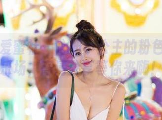 IMiss爱蜜社 – 心妍小公主的粉色梦幻游乐场，高清分享等你来嗨！