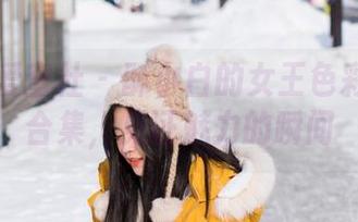 IMiss爱蜜社 – 酥小白的女王色彩：高清合集，见证魅力的瞬间