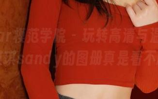MFStar模范学院 – 玩转高清与温柔，薛琪琪sandy的图册真是看不腻