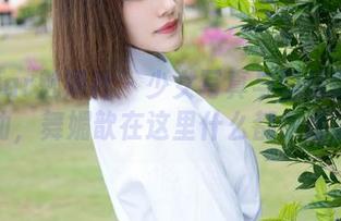 MiStar魅妍社 – 少女写真与壁纸的奇妙联动，舞媚歆在这里什么都做得到！