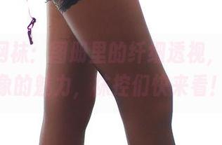 ROSI网袜：图册里的纤细透视，超乎想象的魅力，袜控们快来看！