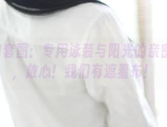 ROSI套图：专用泳装与阳光的亲密接触，放心！我们有遮羞布！