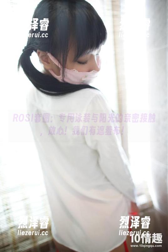 ROSI套图：专用泳装与阳光的亲密接触，放心！我们有遮羞布！