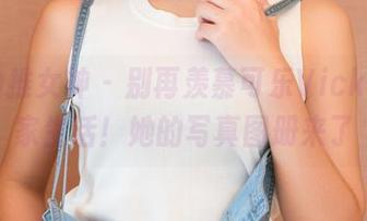 TGOD推女神 – 别再羡慕可乐Vicky的居家生活！她的写真图册来了