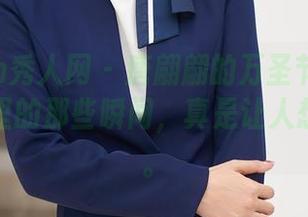 Xiuren秀人网 – 唐翩翩的万圣节写真集：原图里的那些瞬间，真是让人想入非非。