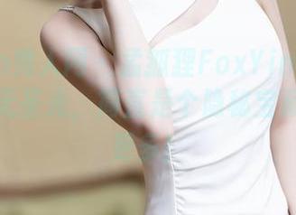 Xiuren秀人网 – 孟狐狸FoxYini的美足，原图无圣光，简直是个隐秘宝藏，想要更多！