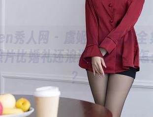 Xiuren秀人网 – 虞姬儿的花嫁全集——她的照片比婚礼还浪漫，哈哈，怎么回事？