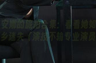 丽柜 – 安娜的旅拍合集：看看她如何在异国他乡迷失（演技不输专业演员）。