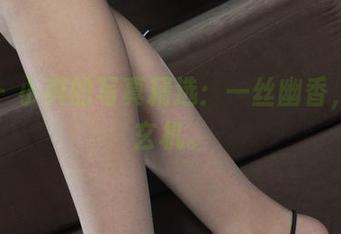 丽柜 – 小爽的写真精选：一丝幽香，暗藏玄机。