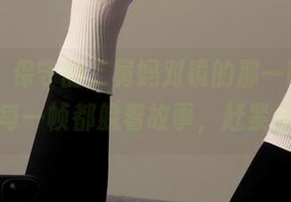 微密圈 – 保守的二舅妈对镜的那一瞬，图库里的每一帧都躲着故事，赶紧分享！