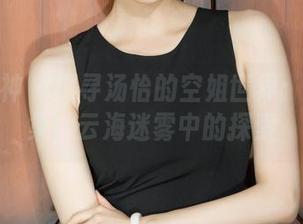 克拉女神 – 探寻汤怡的空姐世界：写真图集，云海迷雾中的探索