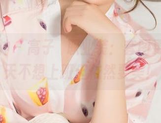 克拉女神 – 高子琁职业装：套图更新，今天不想上班但依然要美！