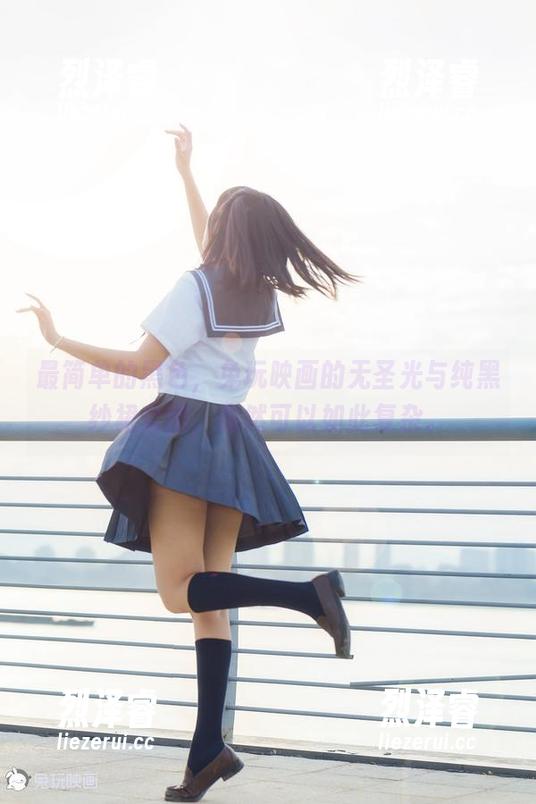 最简单的黑色，兔玩映画的无圣光与纯黑纱裙套图，竟然可以如此复杂。