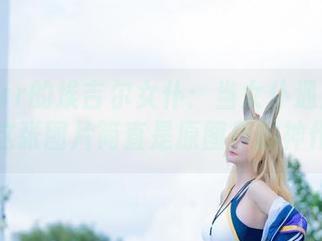 前羽_rr的埃吉尔女仆：当女仆遇上搬砖，这张图片简直是原图界的神作！