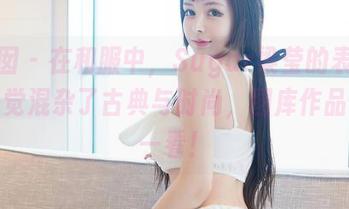 嗲囡囡 – 在和服中，Sugar梁莹的表现让我感觉混杂了古典与时尚，图库作品值得一看！
