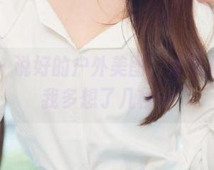 尤果网 – 说好的户外美图，才可儿偏偏让我多想了几秒…