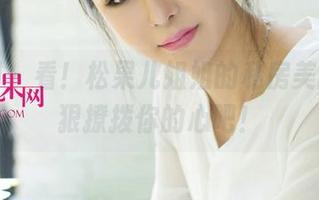 尤果网 – 看！松果儿姐姐的私房美图，狠狠撩拨你的心吧！