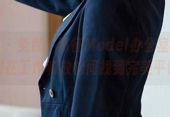 尤蜜荟 – 免费！葛征Model办公室图册，如何在工作和放松间找到完美平衡？