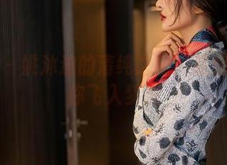 星颜社 – 姚沐迪的清纯之旅：私房美图带你飞入梦境