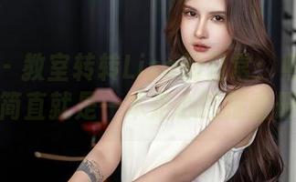 星颜社 – 教室转转Lisa的日常：照片合集，简直就是一本走心的插画册！