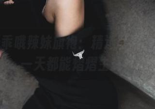 柒柒要乖哦辣妹旗袍：精选写真，让任何一天都能熠熠生辉！