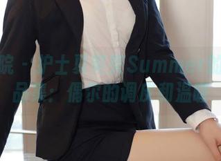 模范学院 – 护士夏笑笑Summer的幻想作品集：偶尔的调皮和温暖