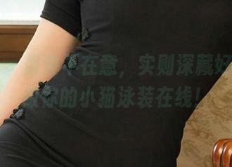 爱尤物 – 假装不在意，实则深藏好资源：做你的小猫泳装在线！