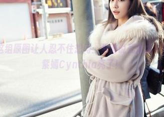 爱蜜社 – 这组原图让人忍不住想问：是谁说死库水不好看的？杨紫嫣Cynthia亮了！