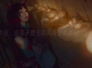 高清职业装作品，白易子教主用风格告诉我们：职场也是秀场！