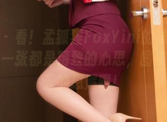秀人网 – 看！孟狐狸FoxYini的妹妹写真中，每一张都是精致的心思，图集真是上天的恩赐啊！