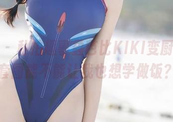 秀人网 – 私拍趣事:芭比KIKI变厨娘，这套图能不能让我也想学做饭？