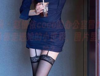 秀人网 – 赵惟依coco的办公室冒险——原图带你走进她的小世界，图片里还藏着啥？