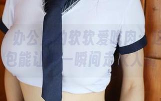 美媛馆 – 办公室的软软爱吃肉：这私房图包能让你一瞬间走火入魔