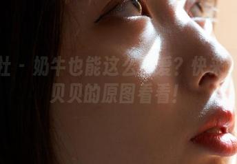 蜜桃社 – 奶牛也能这么可爱？快来下载韩贝贝的原图看看！