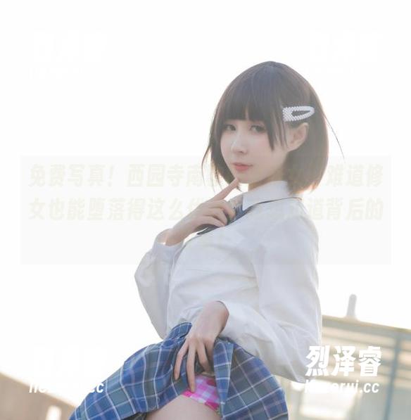 免费写真！西园寺南歌的堕修女，难道修女也能堕落得这么优雅？我想知道背后的故事！