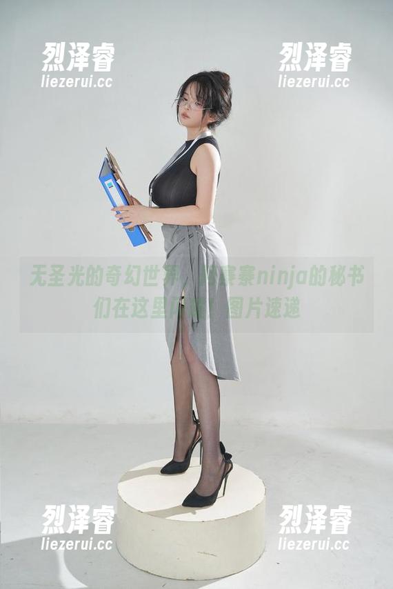 无圣光的奇幻世界，阿寨寨ninja的秘书们在这里闪耀！图片速递