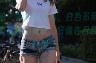魔镜街拍 – 婷婷的写真，白色吊带连衣裙和黑丝美腿交相辉映，好像在召唤我去喝杯果汁…